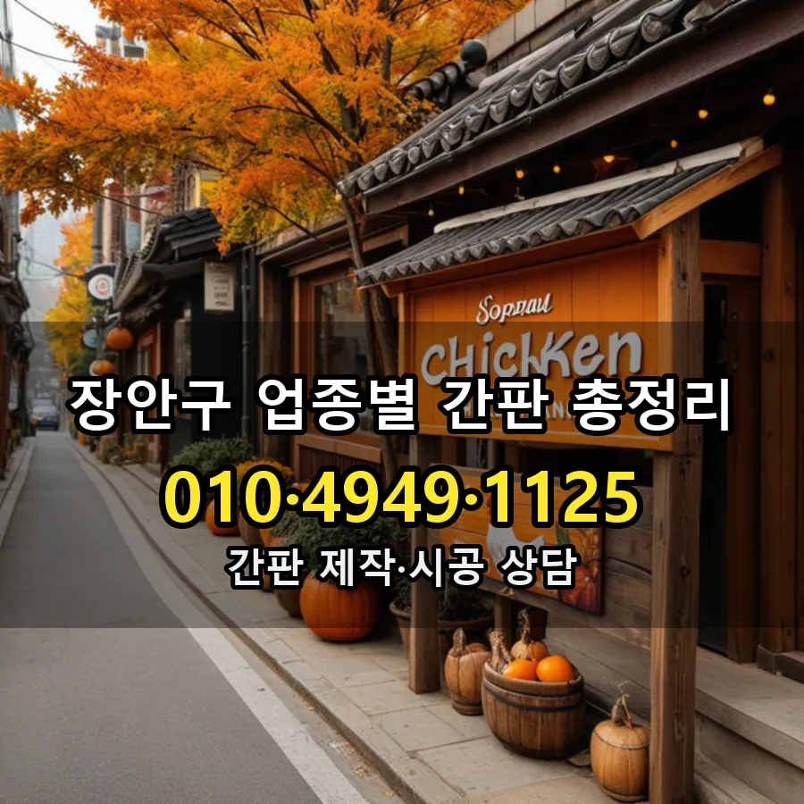업종별 간판 총정리 시공 사진